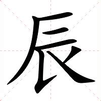 辰 字義|辰：辰的意思/造詞/解釋/注音